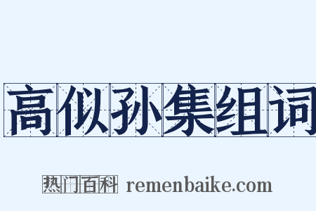 高似孙集组词是什么意思的图片